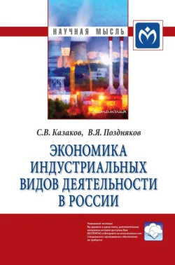 Экономика индустриальных видов деятельности в России, аудиокнига Владимира Яковлевича Позднякова. ISDN71170807