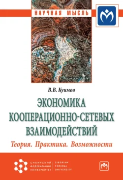 Экономика кооперационно-сетевых взаимодействий. Теория. Практика. Возможности