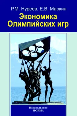 Экономика Олимпийских игр, аудиокнига Рустема Махмутовича Нуреева. ISDN71170813