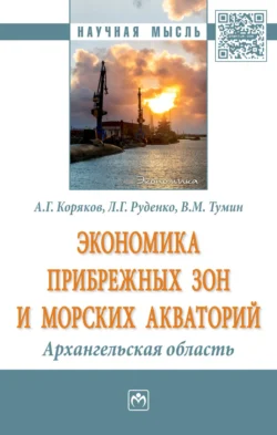 Экономика прибрежных зон и морских акваторий: Архангельская область, аудиокнига Валерия Максимовича Тумина. ISDN71170816