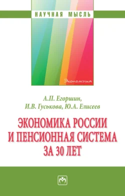 Экономика России и пенсионная система за 30 лет - Александр Егоршин