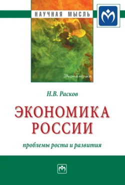 Экономика России: проблемы роста и развития - Николай Расков