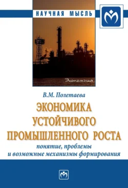 Экономика устойчивого промышленного роста: понятие, проблемы и возможные механизмы формирования, audiobook Владиславы Марковны Полетаевой. ISDN71170843