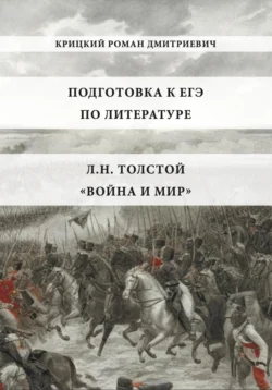 Подготовка к ЕГЭ по литературе: Л.Н. Толстой «Война и мир», audiobook Романа Дмитриевича Крицкого. ISDN71170855