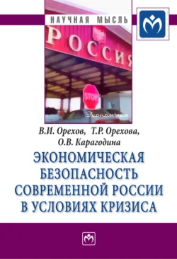 Экономическая безопасность современной России в условиях кризиса - Владимир Орехов