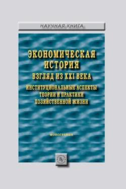 Экономическая история: взгляд из XXI века. Институциональные аспекты теории и практики хозяйственной жизни., audiobook . ISDN71170873