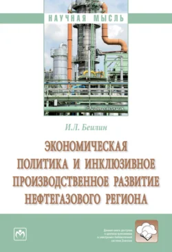 Экономическая политика и инклюзивное производственное развитие нефтегазового региона, audiobook Игоря Леонидовича Беилина. ISDN71170876