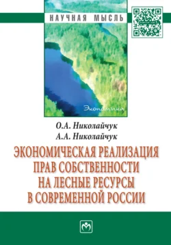 Экономическая реализация прав собственности на лесные ресурсы в современной России, audiobook Ольги Алексеевны Николайчук. ISDN71170879