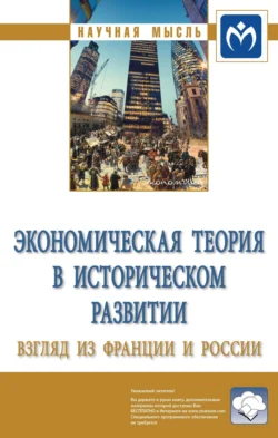 Экономическая теория в историческом развитии: взгляд из Франции и России, audiobook . ISDN71170882