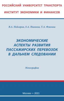 Экономические аспекты развития пассажирских перевозок в дальнем следовании, audiobook Виктора Александровича Подсорина. ISDN71170885