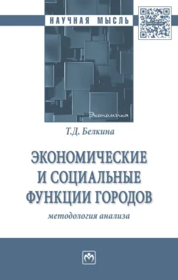 Экономические и социальные функции городов: методология анализа - Татьяна Белкина