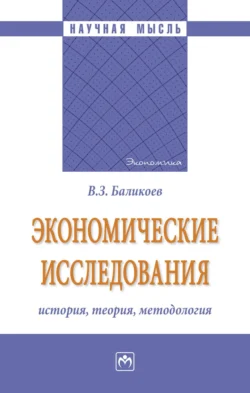 Экономические исследования: история, теория, методология - Владимир Баликоев