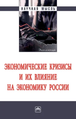 Экономические кризисы и их влияние на экономику России, аудиокнига Марины Юрьевны Малкиной. ISDN71170894