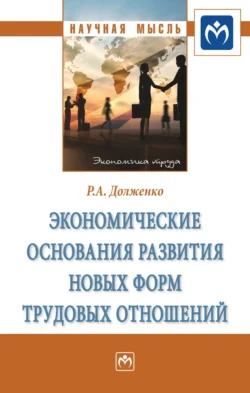 Экономические основания развития новых форм трудовых отношений, аудиокнига Руслана Алексеевича Долженко. ISDN71170897