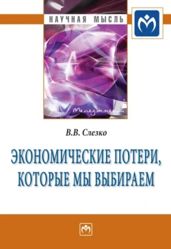 Экономические потери, которые мы выбираем, audiobook Вячеслава Васильевича Слезко. ISDN71170900