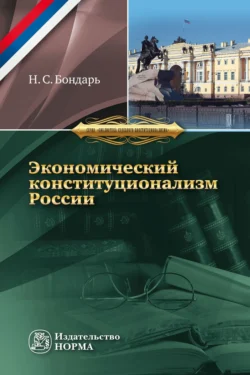 Экономический конституционализм России: очерки теории и практики, audiobook Николая Семеновича Бондаря. ISDN71170903