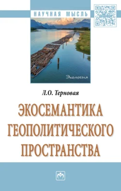 Экосемантика геополитического пространства, аудиокнига Людмилы Олеговны Терновой. ISDN71170915