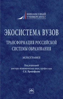 Экосистема вузов: трансформация российской системы образования, аудиокнига Гульнары Флюровны Ручкиной. ISDN71170918