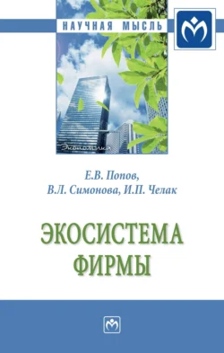 Экосистема фирмы: Монография, аудиокнига Евгения Васильевича Попова. ISDN71170921