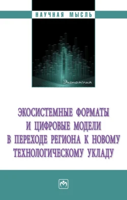 Экосистемные форматы и цифровые модели в переходе региона к новому технологическому укладу, аудиокнига Василия Васильевича Куимова. ISDN71170924