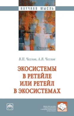 Экосистемы в ретейле или ретейл в экосистемах, аудиокнига Вячеслава Петровича Чеглова. ISDN71170927