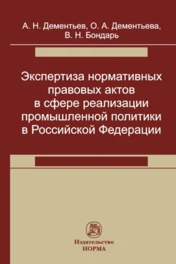 Экспертиза нормативных правовых актов в сфере реализации промышленной политики, аудиокнига Александра Николаевича Дементьева. ISDN71170930