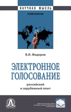 Электронное голосование: российский и зарубежный опыт, аудиокнига Владислава Ивановича Федорова. ISDN71170933