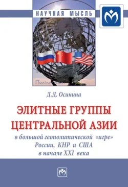 Элитные группы Центральной Азии в большой геополитической «игре» России, КНР и США в начале XXI века, аудиокнига Дарьи Дмитриевны Осининой. ISDN71170939