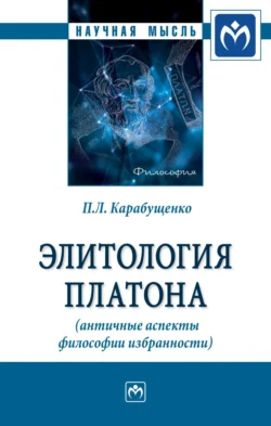 Элитология Платона (античные аспекты философии избранности) - Павел Карабущенко