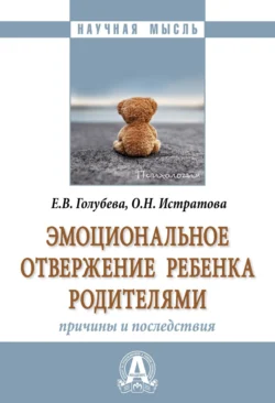 Эмоциональное отвержение ребенка родителями: причины и последствия - Елена Голубева