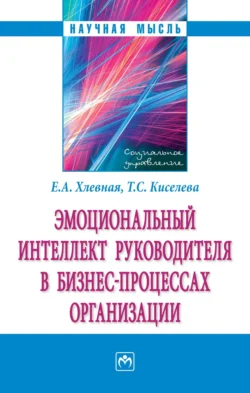 Эмоциональный интеллект руководителя в бизнес-процессах организации, audiobook Елены Анатольевны Хлевной. ISDN71170951