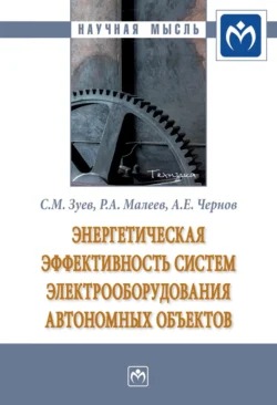 Энергетическая эффективность систем электрооборудования автономных объектов - Сергей Зуев