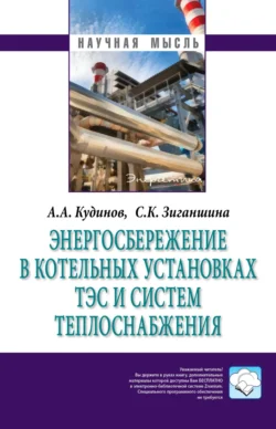 Энергосбережение в котельных установках ТЭС и систем теплоснабжения, аудиокнига Анатолия Александровича Кудинова. ISDN71170957