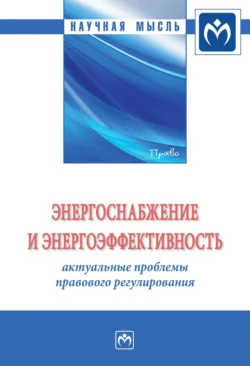 Энергоснабжение и энергоэффективность: актуальные проблемы правового регулирования, аудиокнига Гульнары Флюровны Ручкиной. ISDN71170960