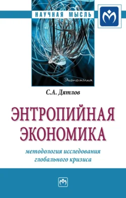 Энтропийная экономика: методология исследования глобального кризиса, аудиокнига Сергея Алексеевича Дятлова. ISDN71170963