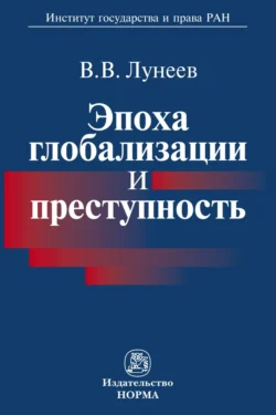 Эпоха глобализации и преступность - Виктор Лунеев