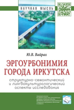 Эргоурбонимия города Иркутска: структурно-семантический и лингвокультурологический аспекты исследования, аудиокнига Юлии Викторовны Вайрах. ISDN71170969