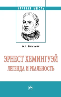 Эрнест Хемингуэй: легенда и реальность, аудиокнига Бориса Александровича Гиленсона. ISDN71170972