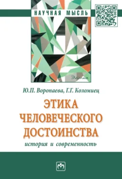 Этика человеческого достоинства: история и современность, аудиокнига Галины Григорьевны Коломиец. ISDN71170975