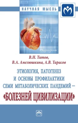 Этиология, патогенез и основы профилактики семи метаболических пандемий – «болезней цивилизации», audiobook Владимира Николаевича Титова. ISDN71170978