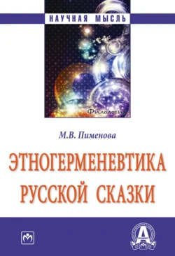 Этногерменевтика русской сказки, аудиокнига Марины Владимировны Пименовой. ISDN71170981