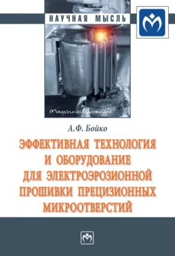 Эффективная технология и оборудование для электроэрозионной прошивки прецизионных микроотверстий, аудиокнига Анатолия Федоровича Бойко. ISDN71170987