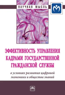 Эффективность управления кадрами государственной гражданской службы в условиях развития цифровой экономики и общества знаний, аудиокнига Натальи Фаридовны Алтуховой. ISDN71170993