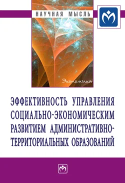 Эффективность управления социально-экономическим развитием административно-территориальных образований, аудиокнига Ирины Валерьевны Дукановой. ISDN71170996