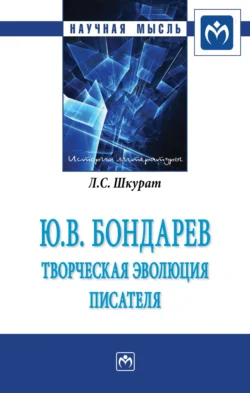 Ю.В. Бондарев: творческая эволюция писателя, аудиокнига Лилии Сергеевны Шкурат. ISDN71170999