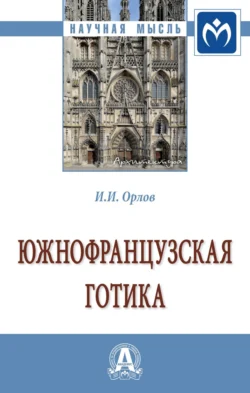 Южнофранцузская готика: Монография, аудиокнига Игоря Ивановича Орлова. ISDN71171008