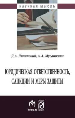 Юридическая ответственность, санкции и меры защиты, аудиокнига Дмитрия Анатольевича Липинского. ISDN71171011