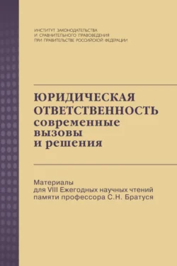 Юридическая ответственность: современные вызовы и решения: Материалы для VIII Ежегодных научных чтений памяти профессора С.Н. Братуся - Сборник