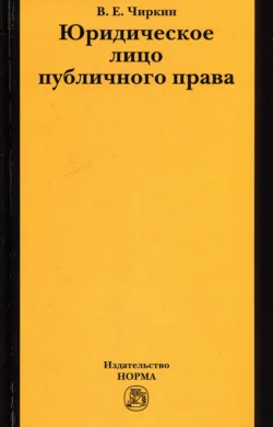 Юридическое лицо публичного права, аудиокнига Вениамина Евгеньевича Чиркина. ISDN71171017