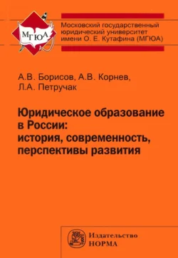 Юридическое образование в России: история, современность, перспективы развития - Аркадий Корнев